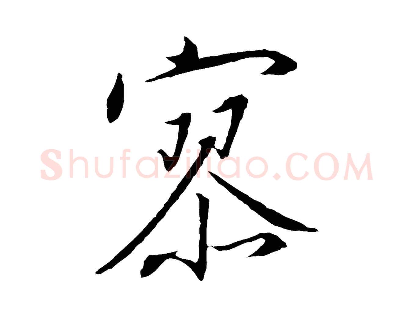 寥毛笔行书写法,摘自宋代高宗千字文