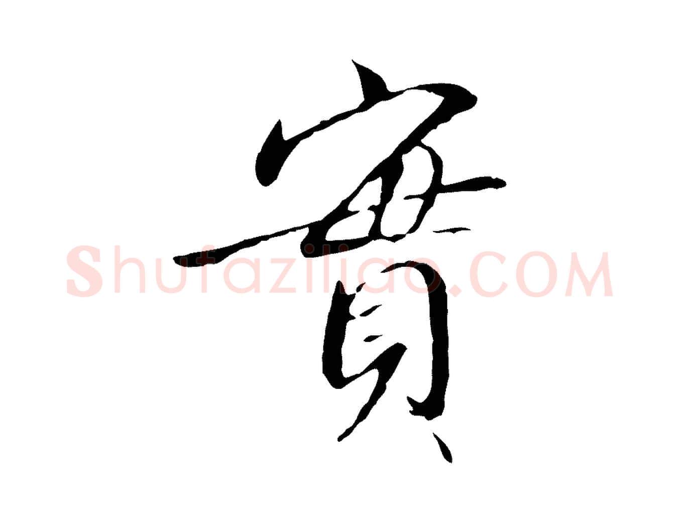實毛笔行书写法,摘自宋代高宗千字文