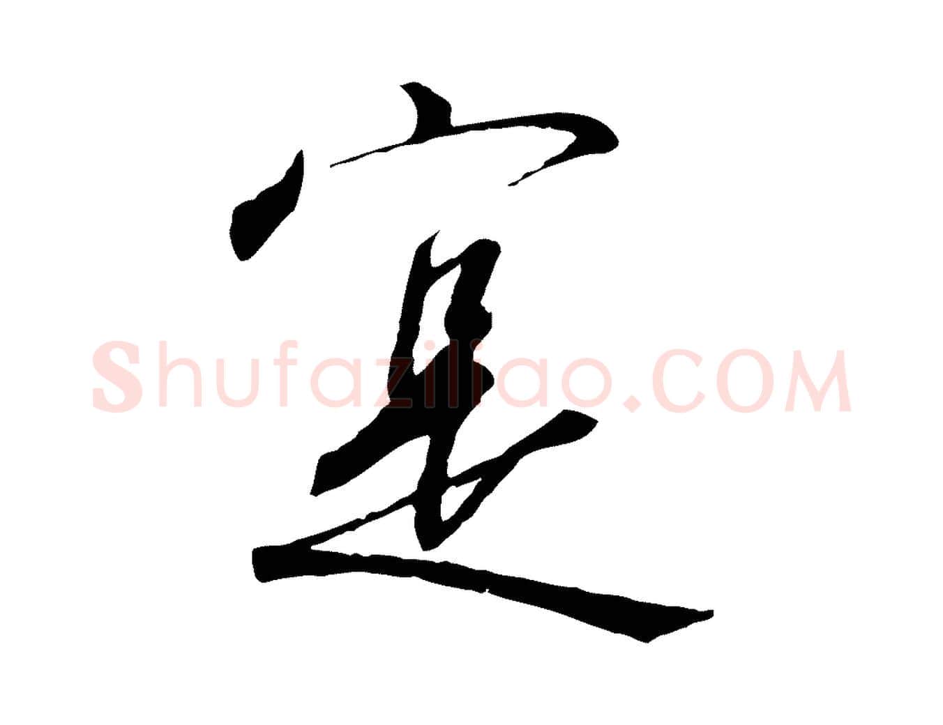 實毛笔行书写法,摘自宋代高宗千字文