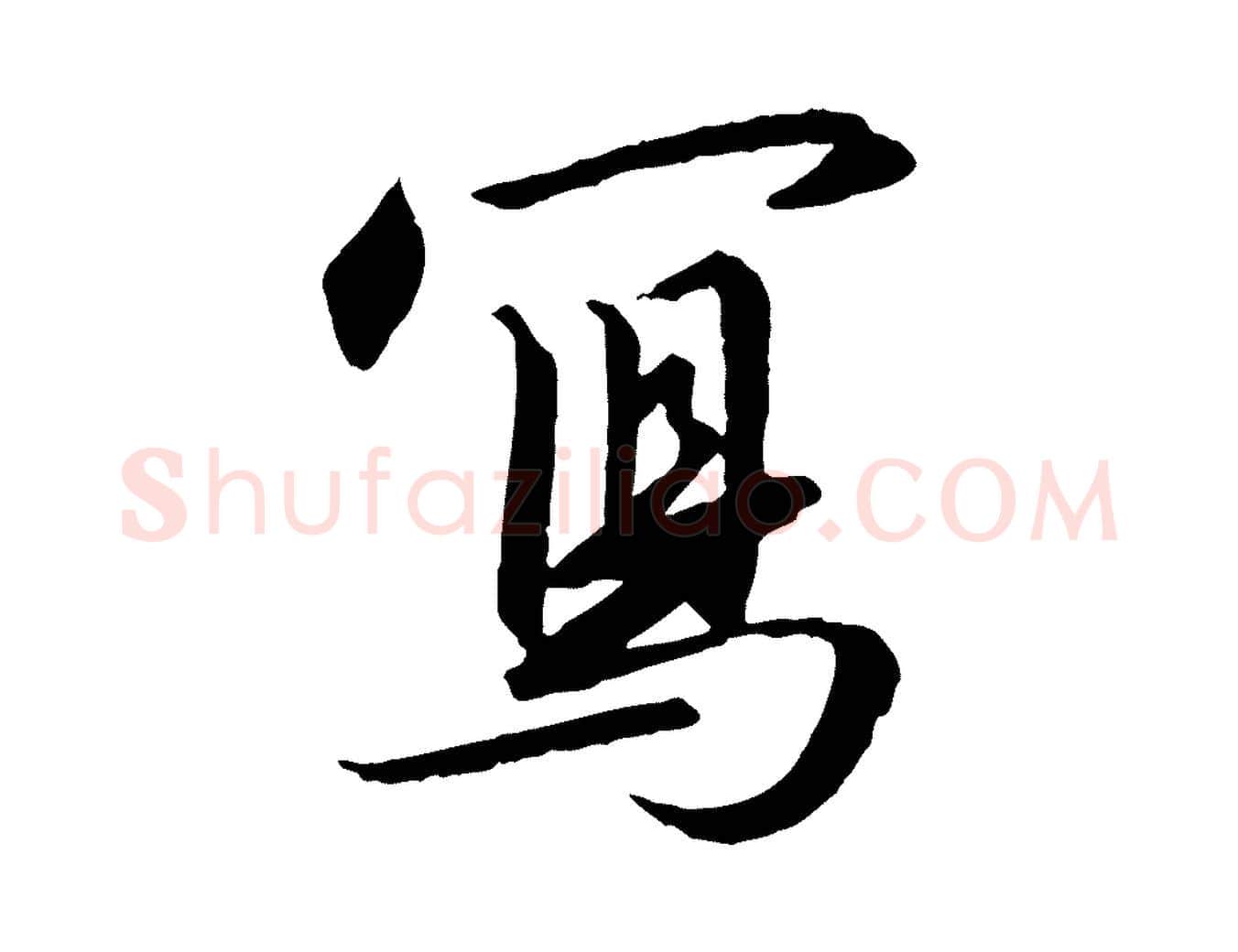 寫毛笔行书写法,摘自宋代高宗千字文
