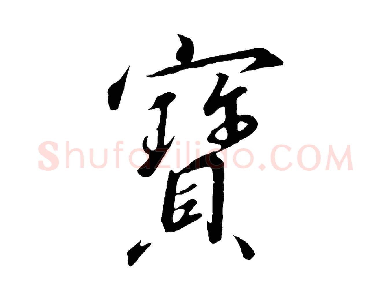 寶毛笔行书写法,摘自宋代高宗千字文