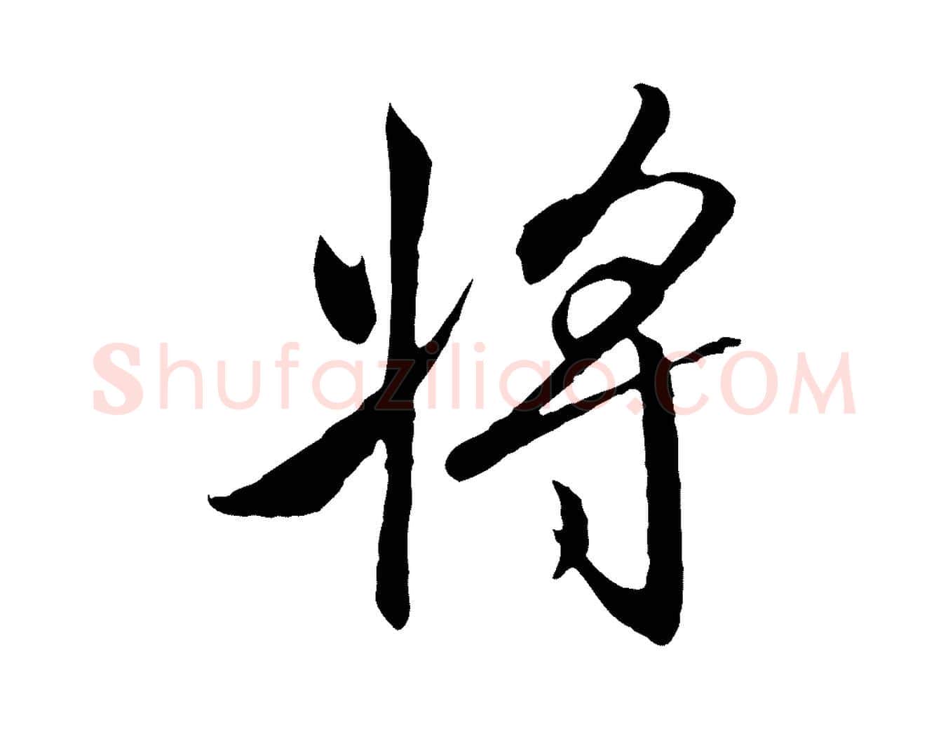 將毛笔行书写法,摘自宋代高宗千字文