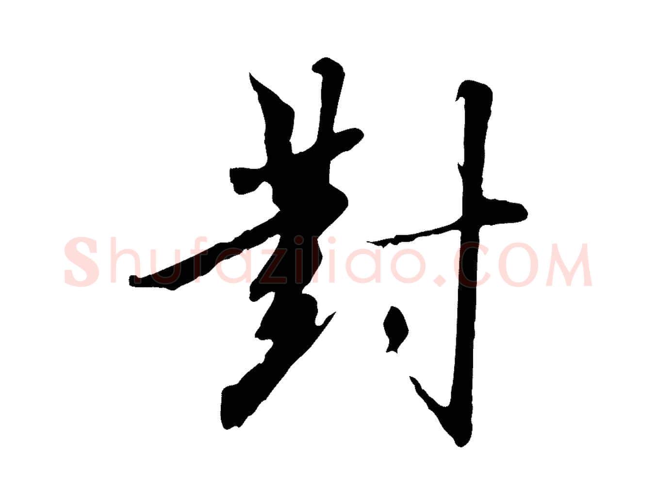 對毛笔行书写法,摘自宋代高宗千字文