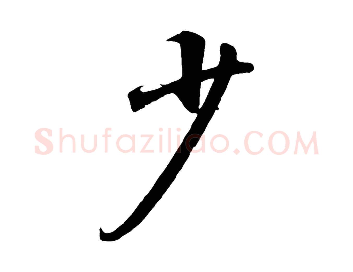 少毛笔行书写法,摘自宋代高宗千字文