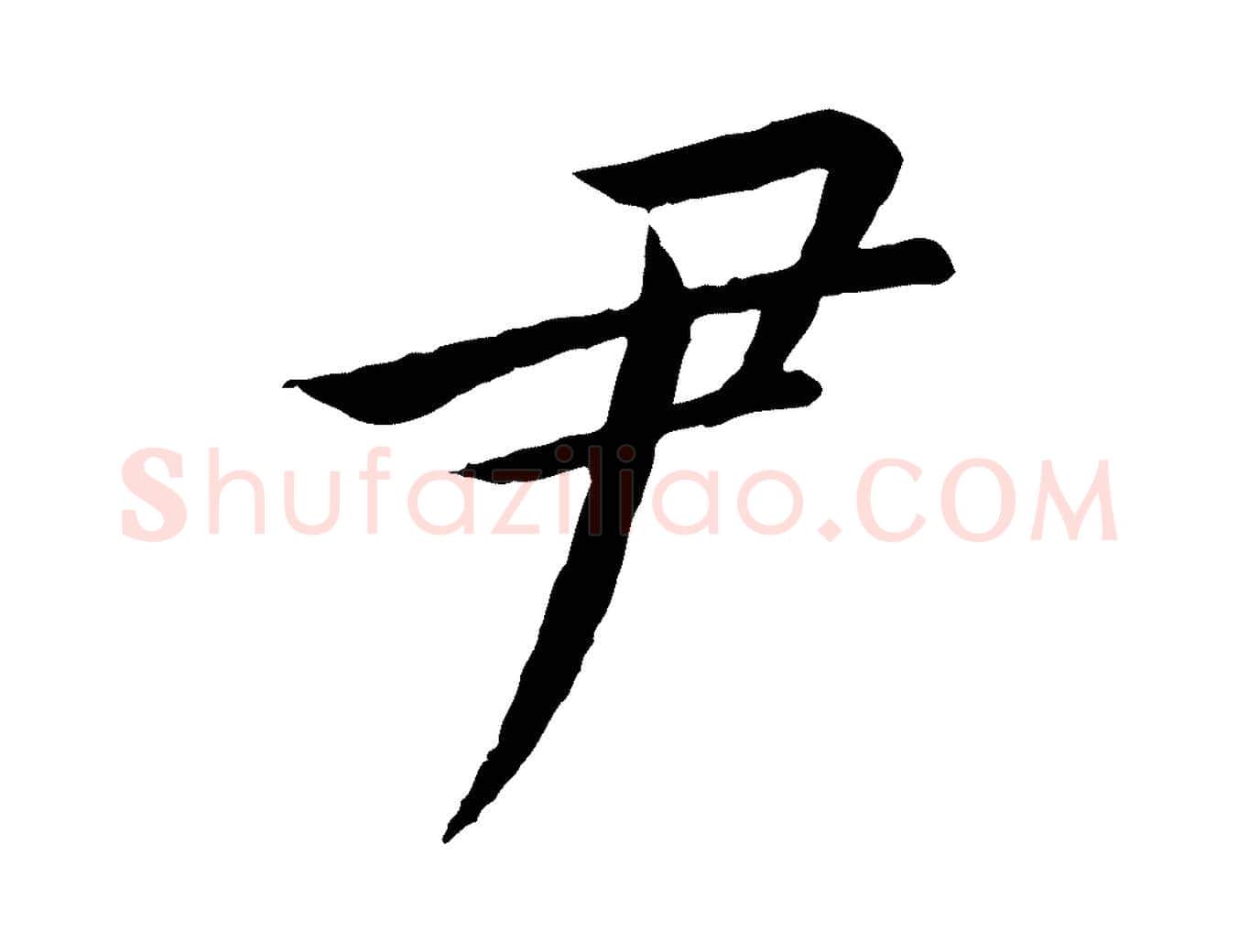 尹毛笔行书写法,摘自宋代高宗千字文