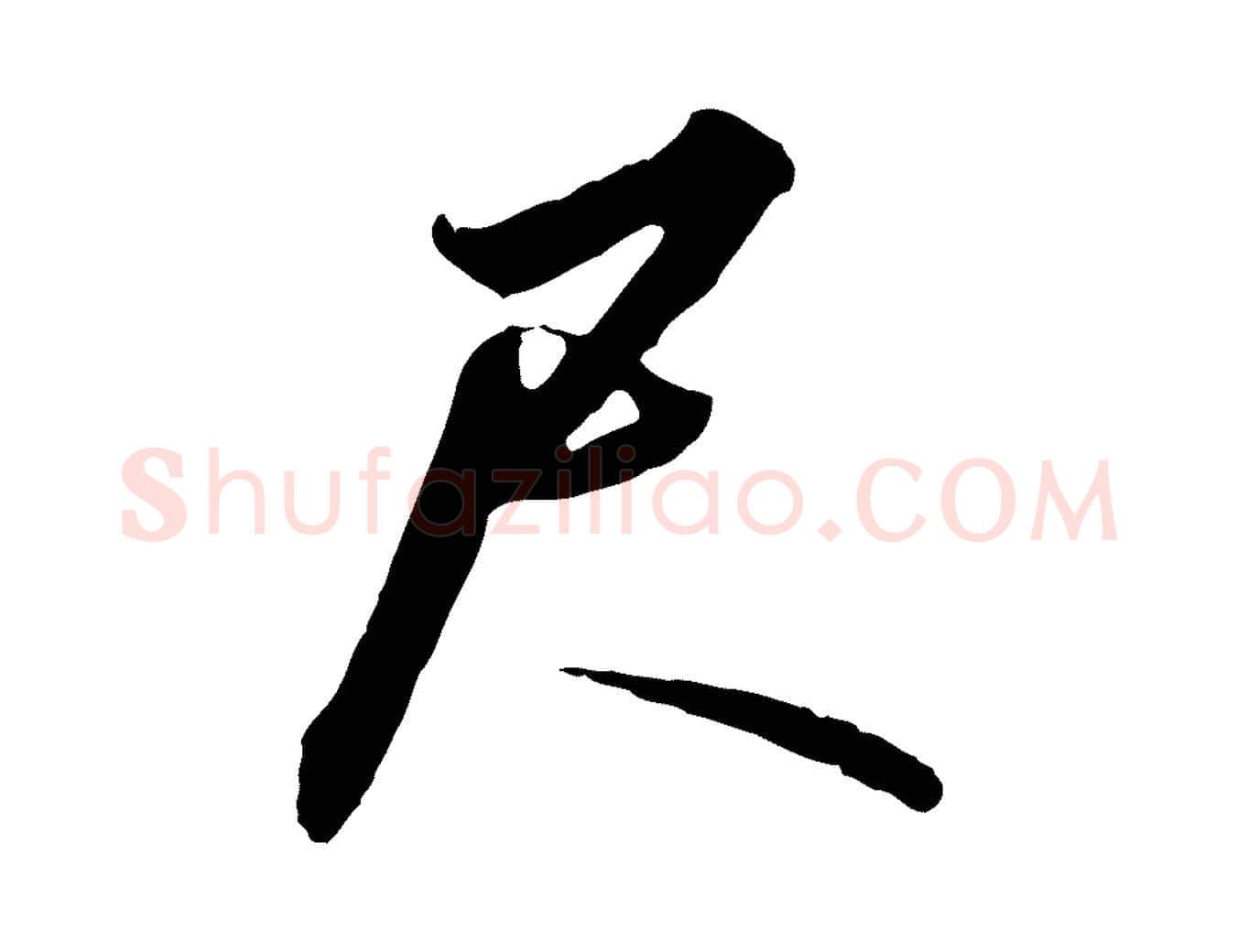 尺毛笔行书写法,摘自宋代高宗千字文