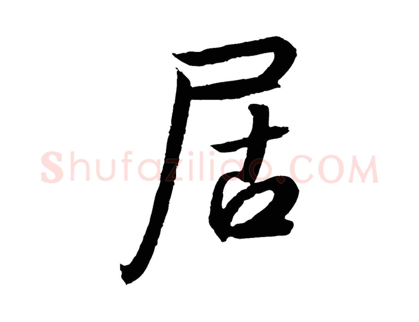 居毛笔行书写法,摘自宋代高宗千字文