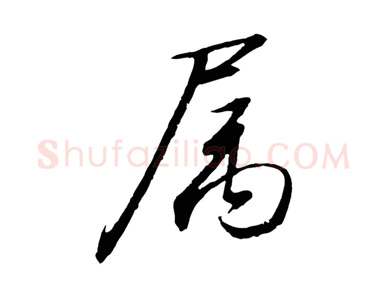 屬毛笔行书写法,摘自宋代高宗千字文
