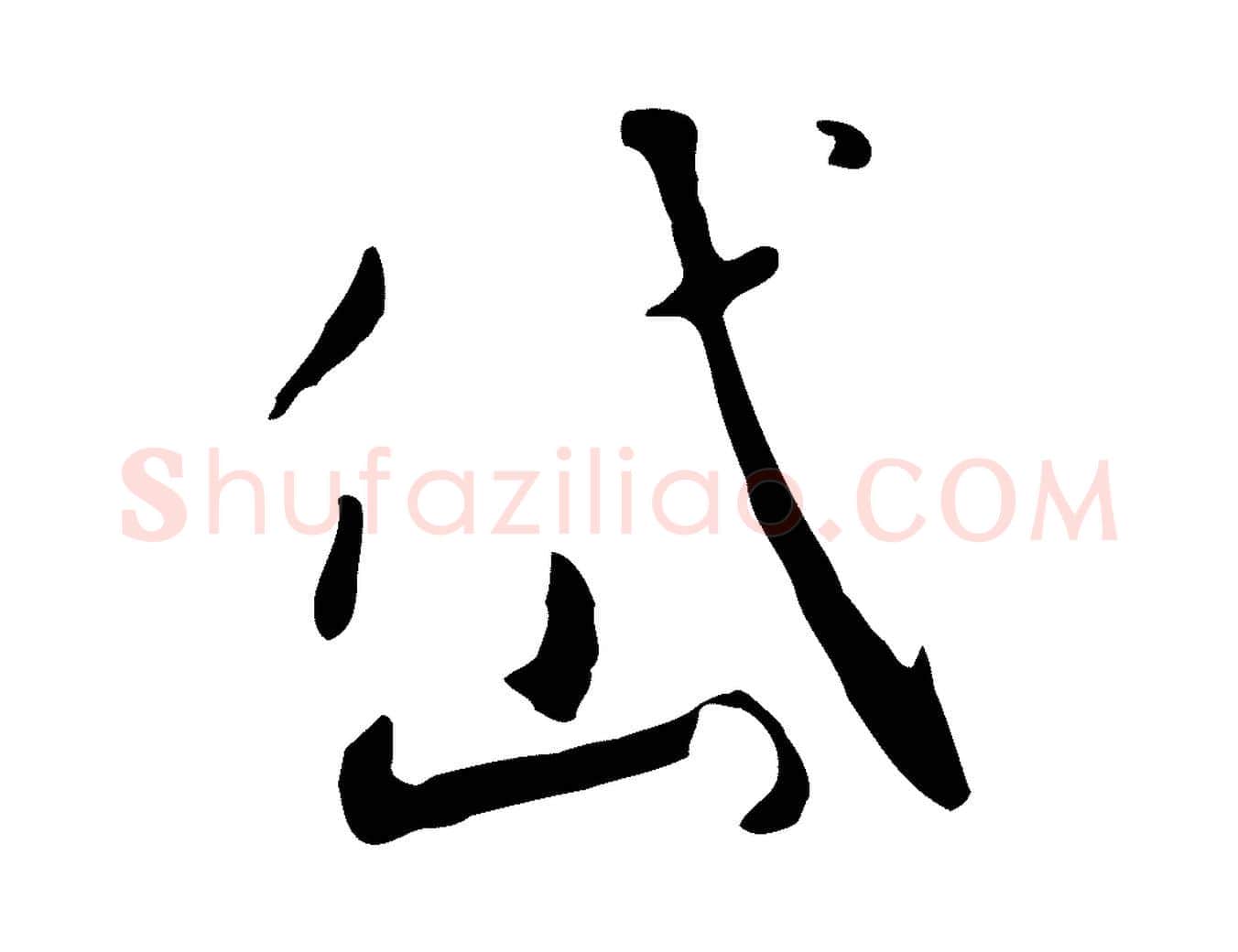 岱毛笔行书写法,摘自宋代高宗千字文
