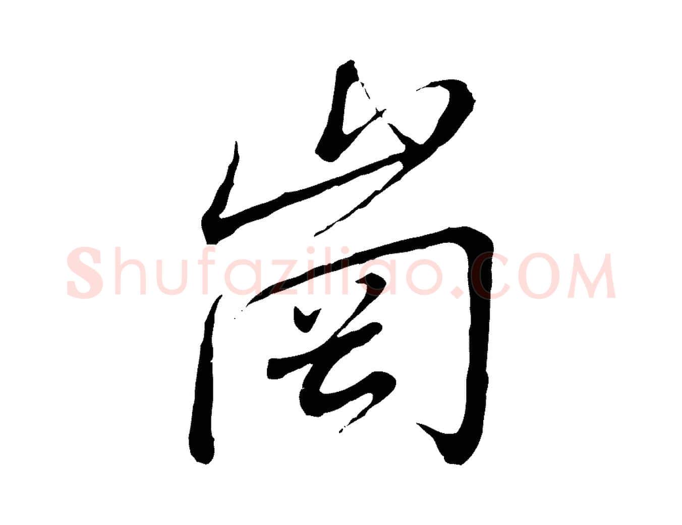 崗毛笔行书写法,摘自宋代高宗千字文