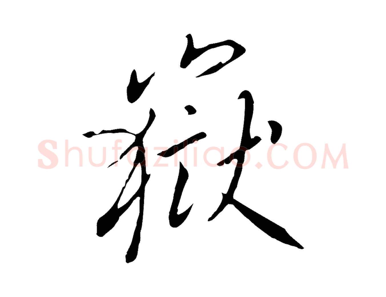 嶽毛笔行书写法,摘自宋代高宗千字文