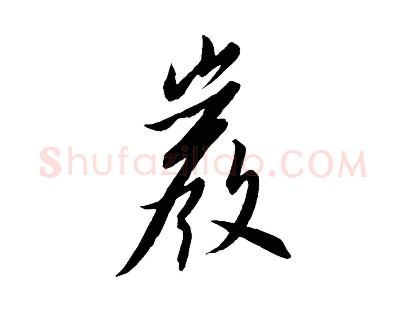 巖毛笔行书写法,摘自宋代高宗千字文