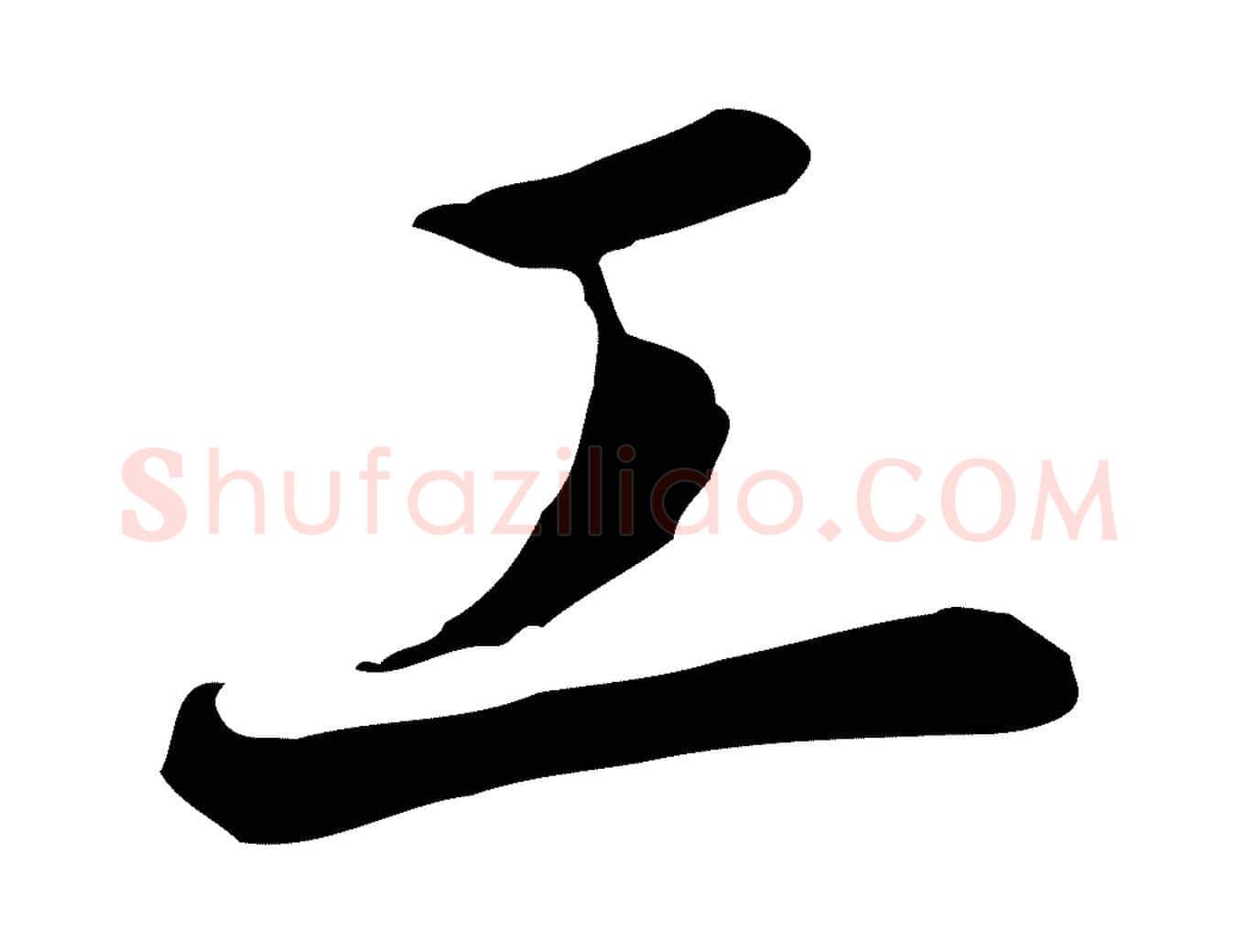 工毛笔行书写法,摘自宋代高宗千字文