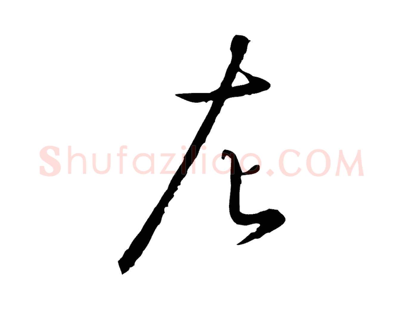 左毛笔行书写法,摘自宋代高宗千字文