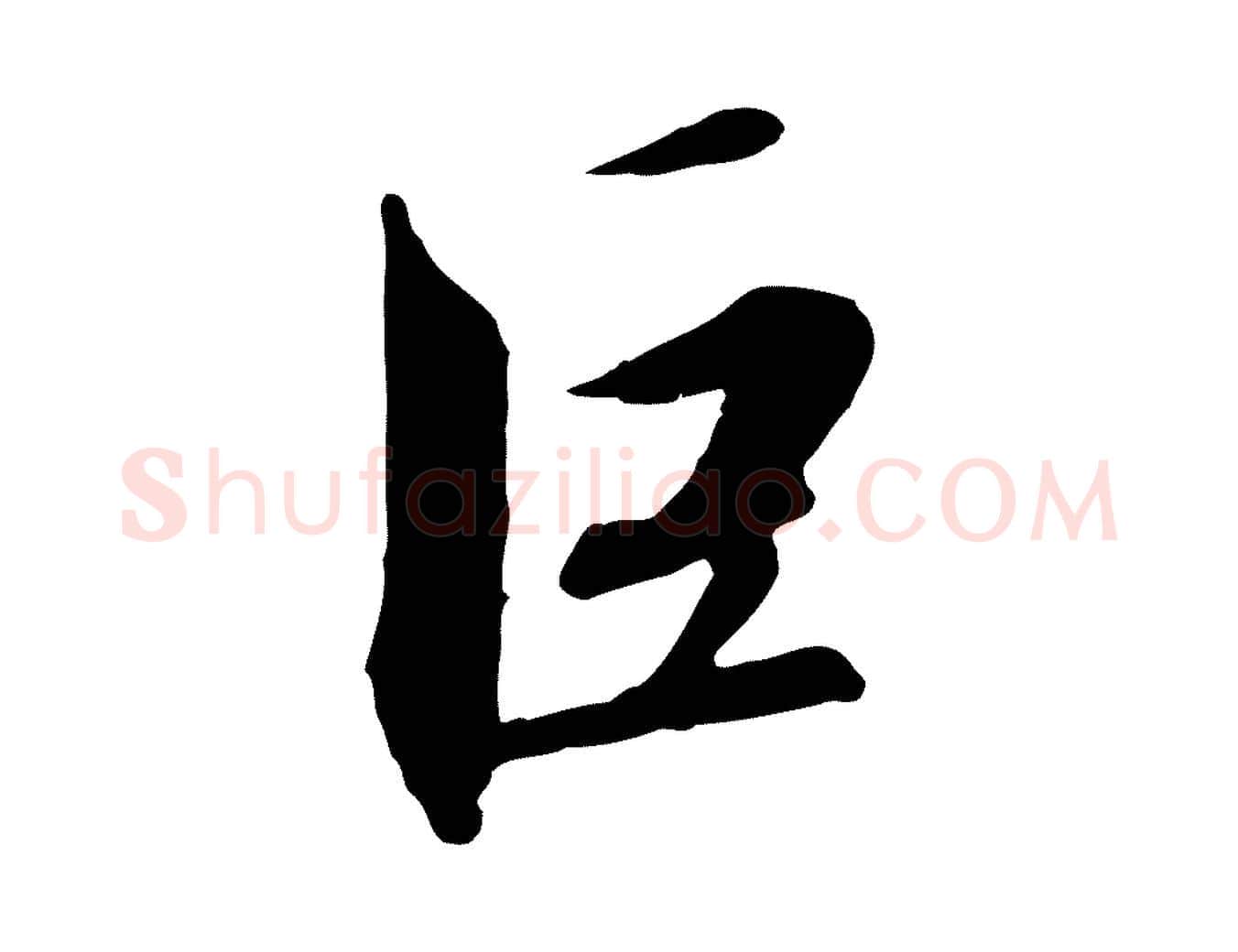巨毛笔行书写法,摘自宋代高宗千字文