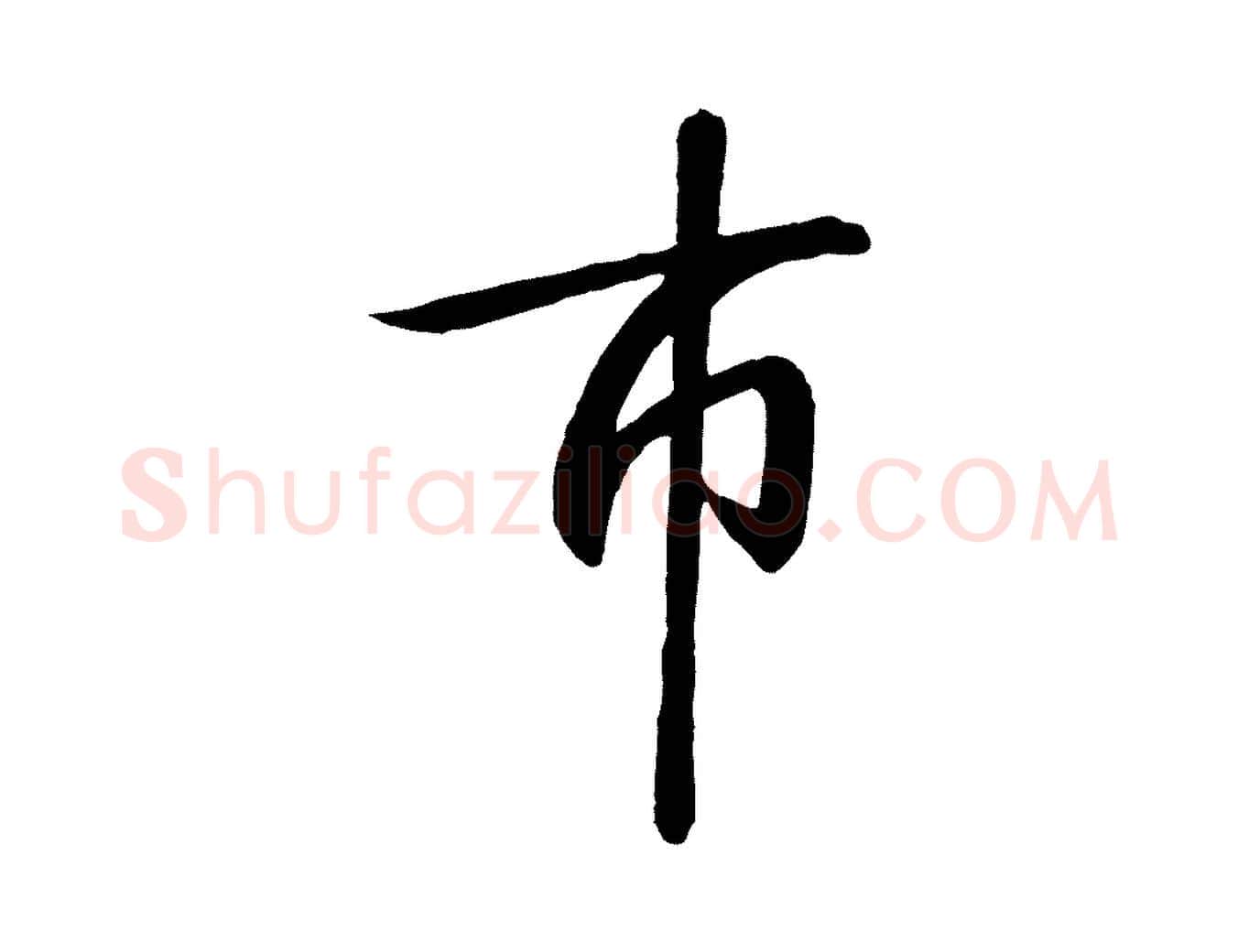 市毛笔行书写法,摘自宋代高宗千字文