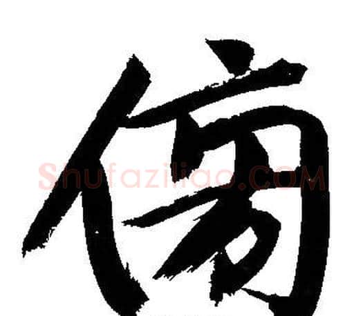 傍字文征明毛笔行书写法,摘自文征明毛笔行书作品