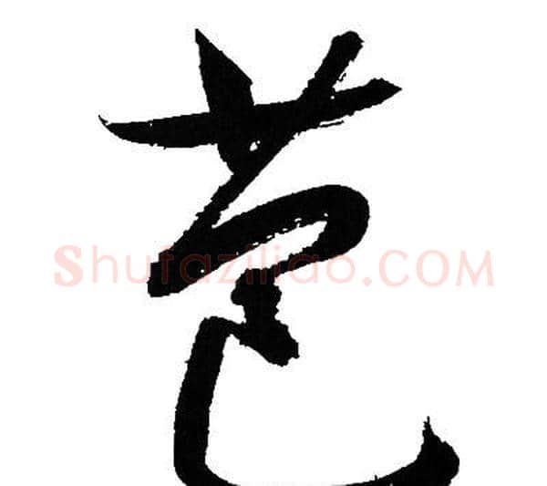 苞字文征明毛笔行书写法,摘自文征明毛笔行书作品