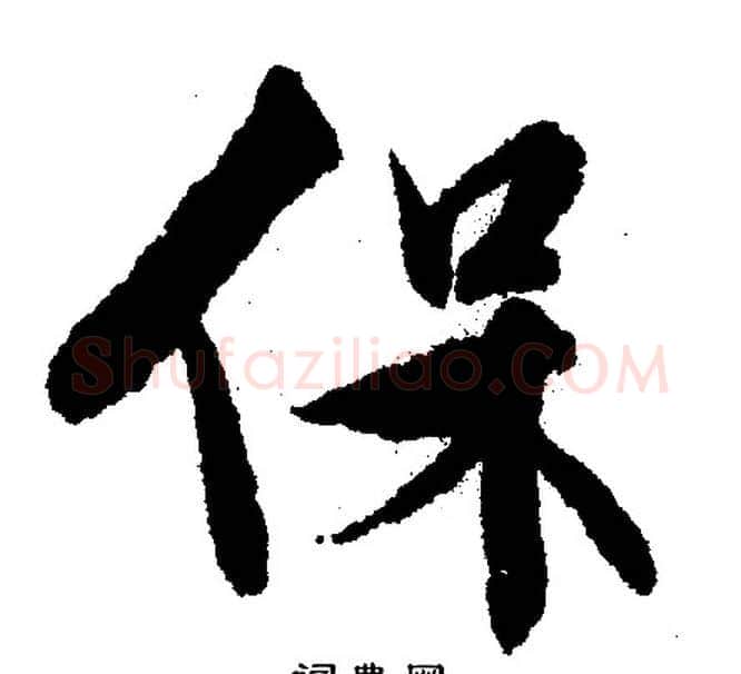 保字文征明毛笔行书写法,摘自文征明毛笔行书作品