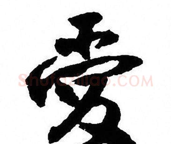 爱字沈尹默毛笔行书书法写法,摘自沈尹默毛笔行书书法作品