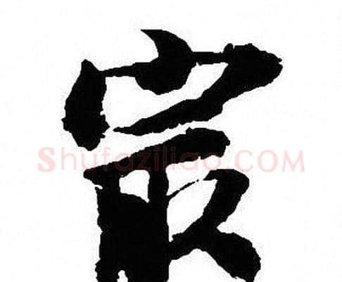 㝡字沈尹默毛笔行书书法写法,摘自沈尹默毛笔行书书法作品