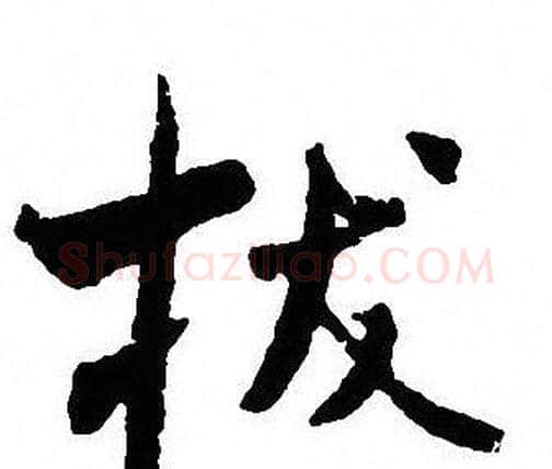拔字沈尹默毛笔行书书法写法,摘自沈尹默毛笔行书书法作品