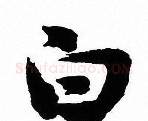 白字沈尹默毛笔行书书法写法,摘自沈尹默毛笔行书书法作品