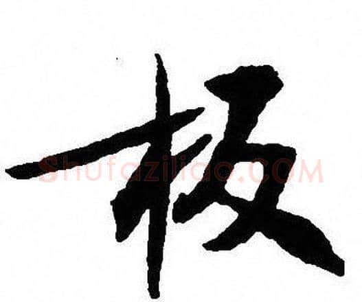 板字沈尹默毛笔行书书法写法,摘自沈尹默毛笔行书书法作品