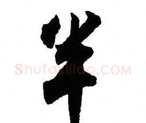 半字沈尹默毛笔行书书法写法,摘自沈尹默毛笔行书书法作品