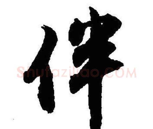 伴字沈尹默毛笔行书书法写法,摘自沈尹默毛笔行书书法作品
