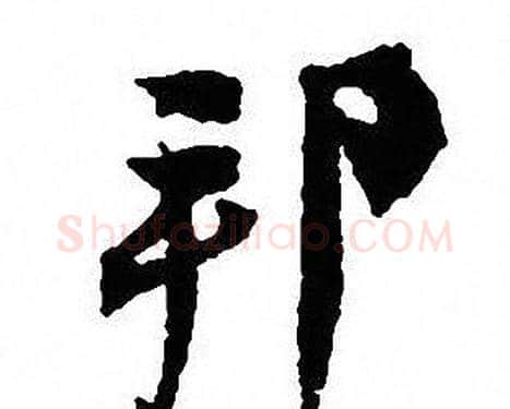 邦字沈尹默毛笔行书书法写法,摘自沈尹默毛笔行书书法作品