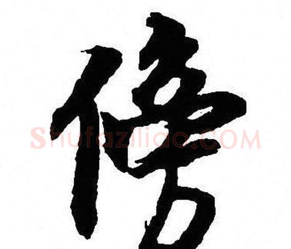 傍字沈尹默毛笔行书书法写法,摘自沈尹默毛笔行书书法作品