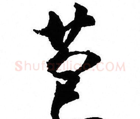 苞字沈尹默毛笔行书书法写法,摘自沈尹默毛笔行书书法作品