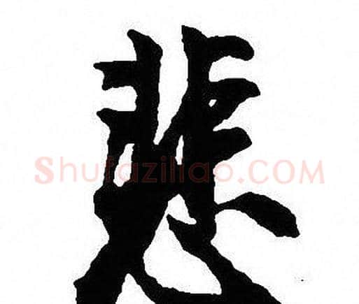 悲字沈尹默毛笔行书书法写法,摘自沈尹默毛笔行书书法作品