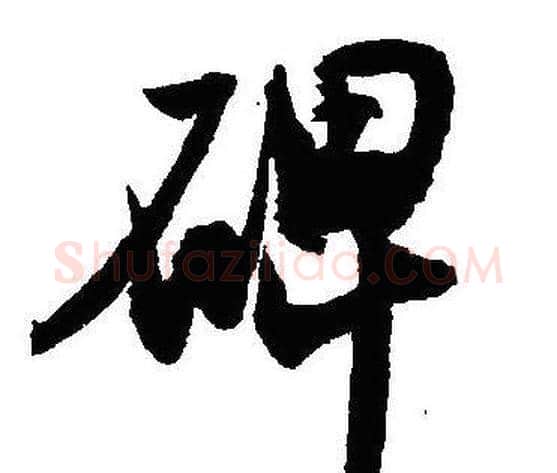 碑字沈尹默毛笔行书书法写法,摘自沈尹默毛笔行书书法作品
