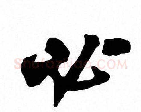 必字沈尹默毛笔行书书法写法,摘自沈尹默毛笔行书书法作品