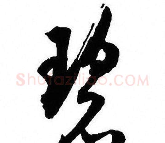 碧字沈尹默毛笔行书书法写法,摘自沈尹默毛笔行书书法作品