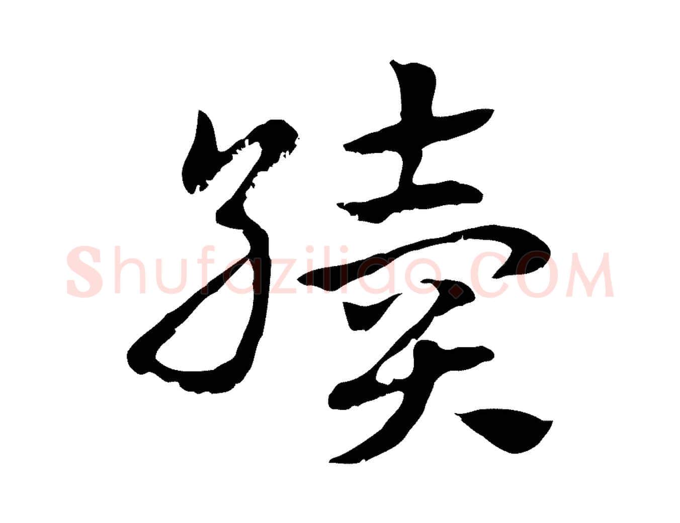 續毛笔行楷写法,摘自元代赵孟頫急就章