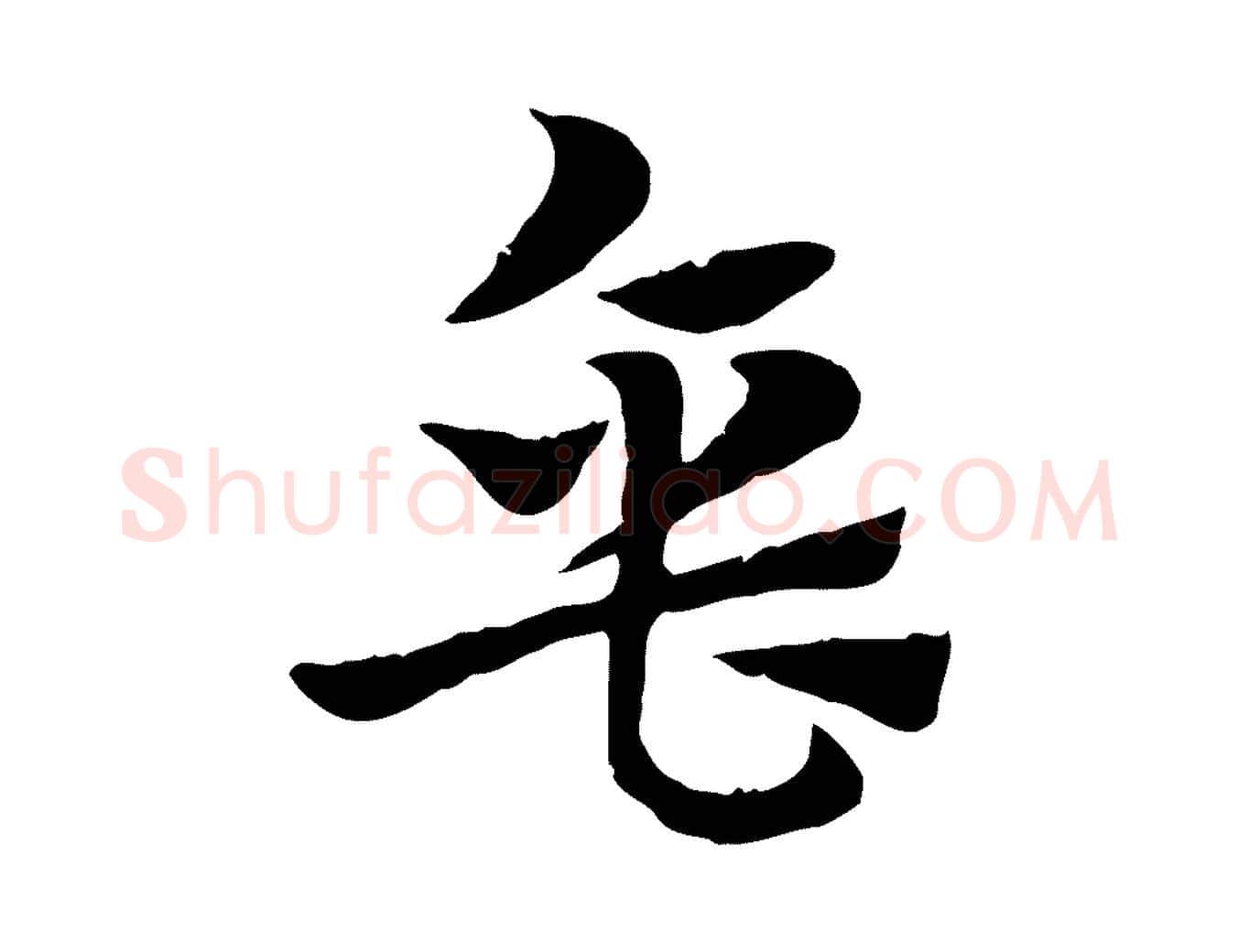 缶毛笔行楷写法,摘自元代赵孟頫急就章