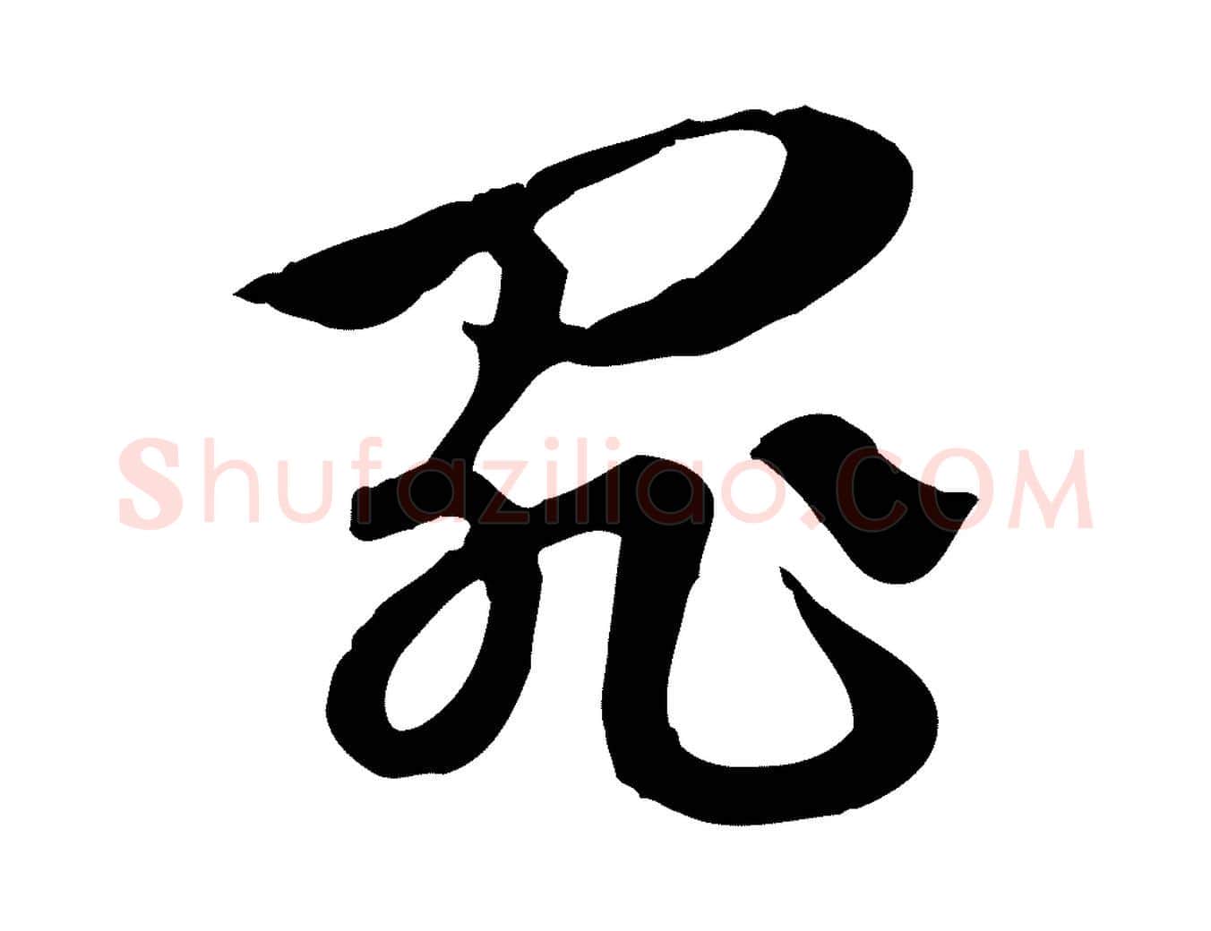 罪毛笔行楷写法,摘自元代赵孟頫急就章