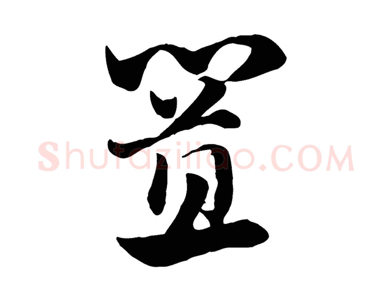 置毛笔行楷写法,摘自元代赵孟頫急就章
