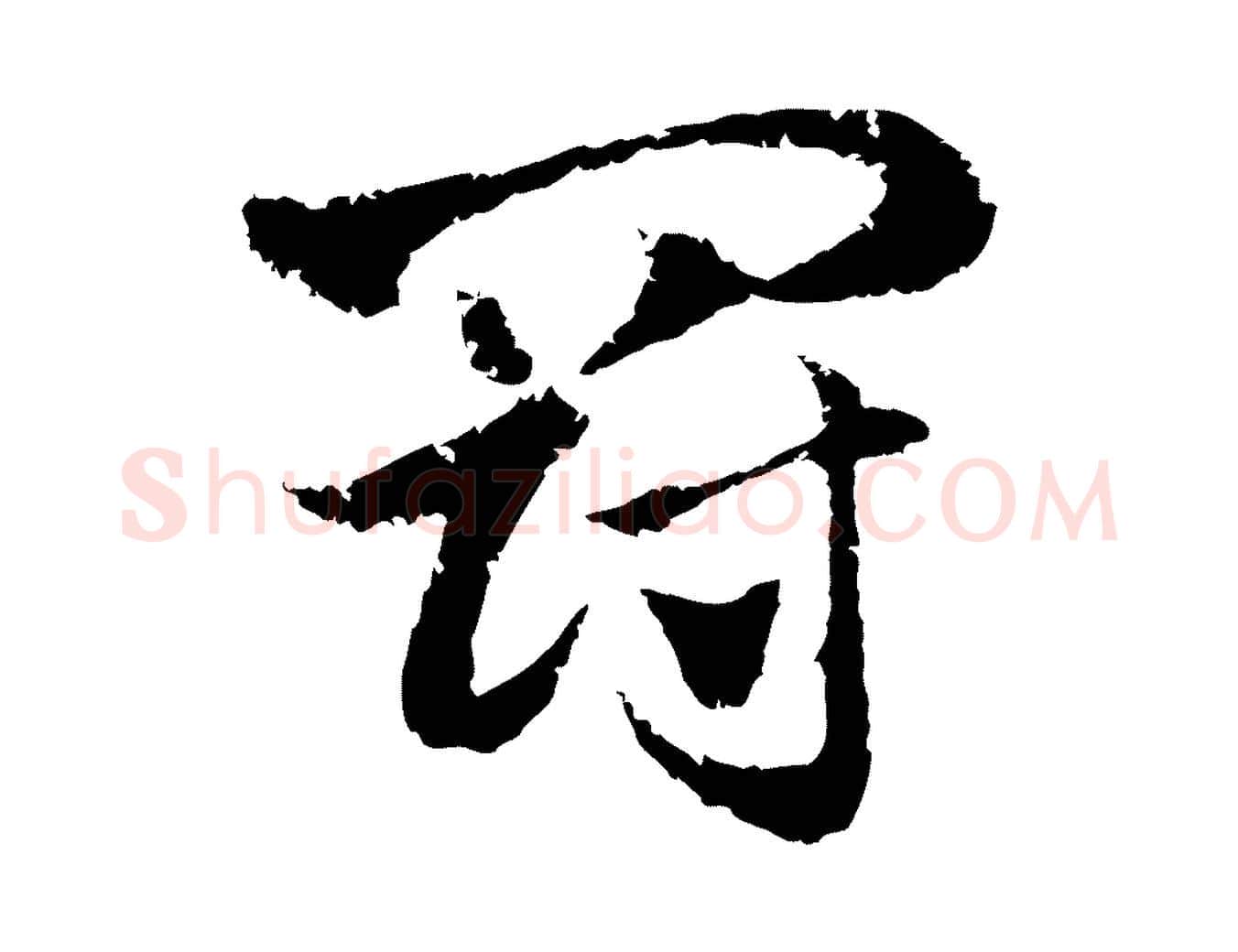 罰毛笔行楷写法,摘自元代赵孟頫急就章