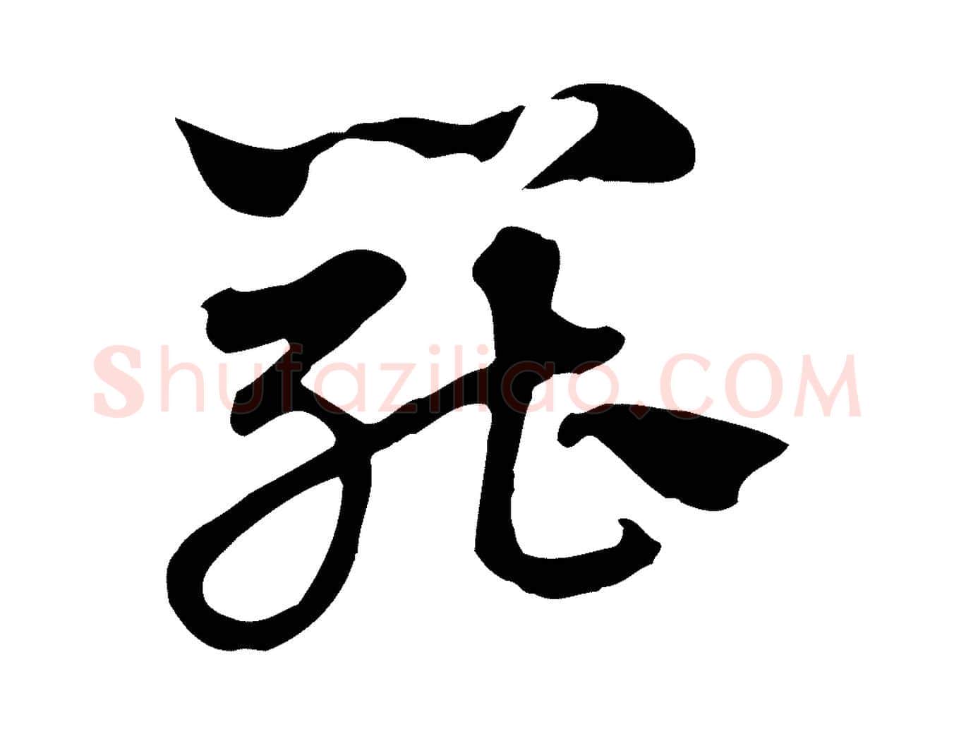 罷毛笔行楷写法,摘自元代赵孟頫急就章
