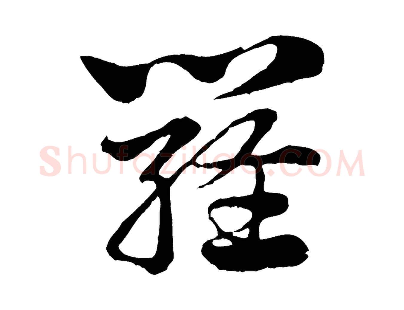 羅毛笔行楷写法,摘自元代赵孟頫急就章