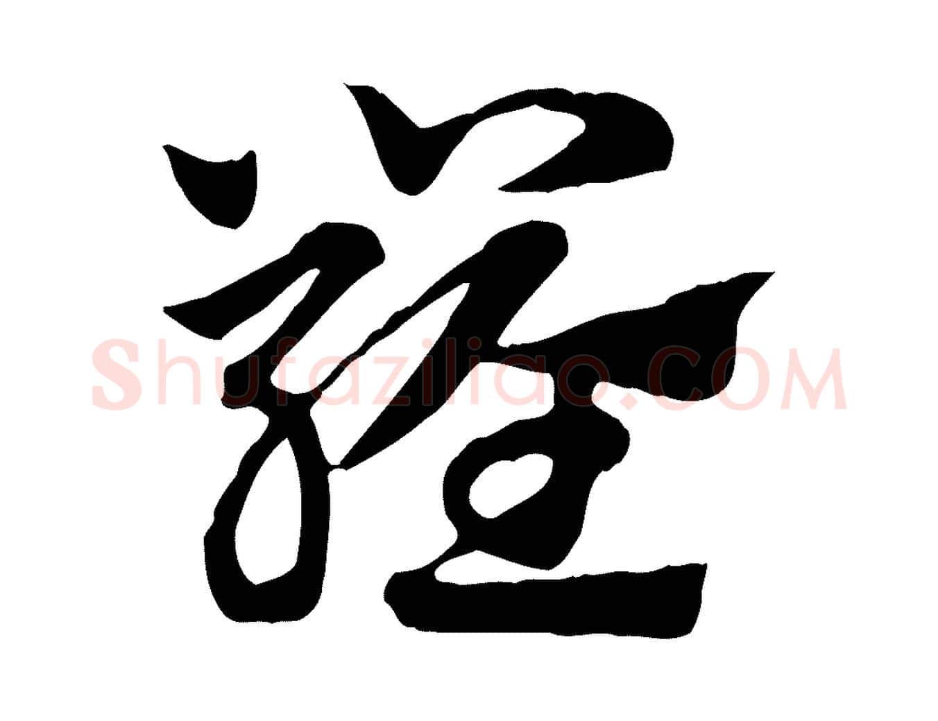 羅毛笔行楷写法,摘自元代赵孟頫急就章