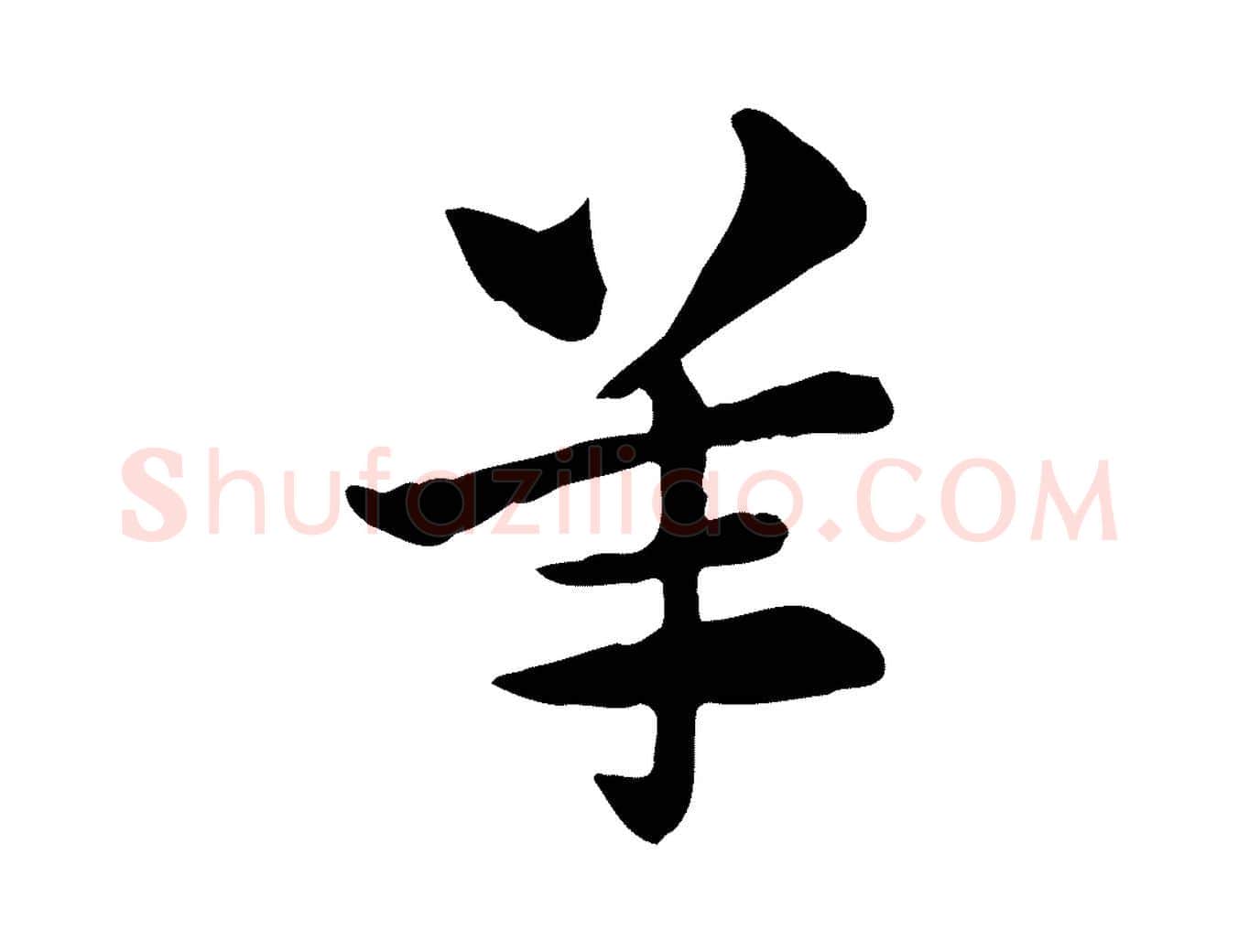 羊毛笔行楷写法,摘自元代赵孟頫急就章