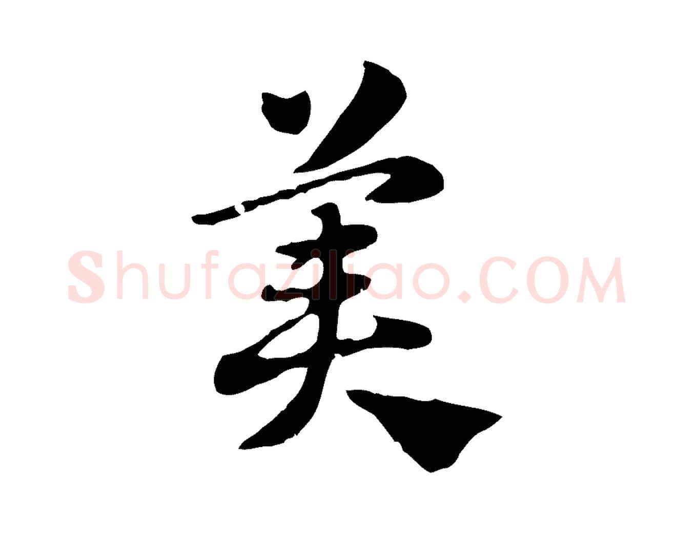 美毛笔行楷写法,摘自元代赵孟頫急就章