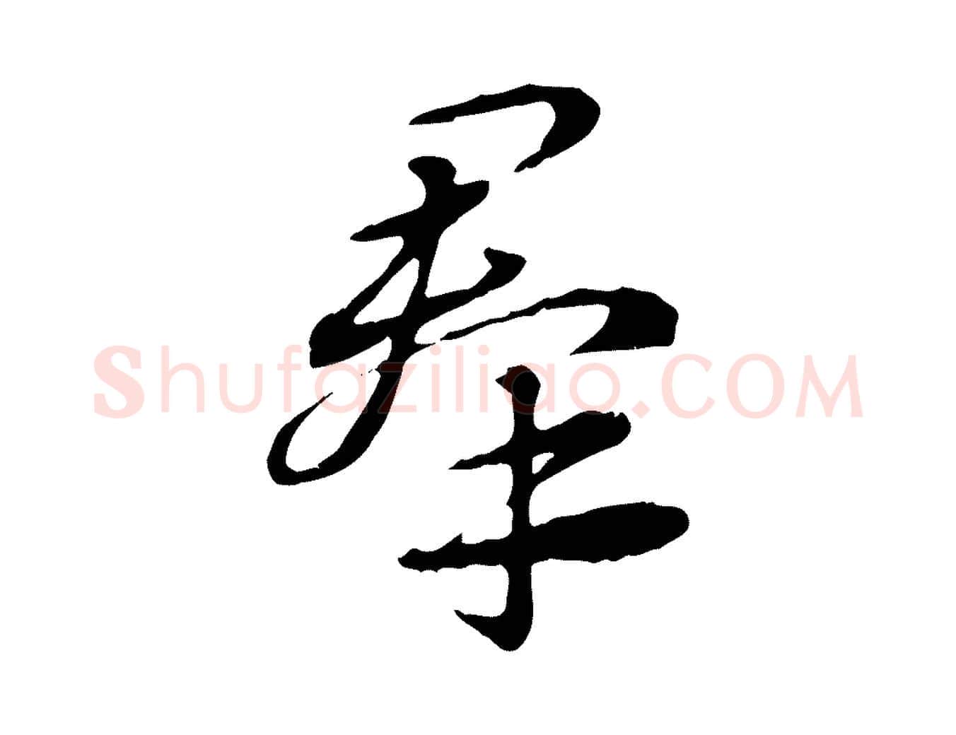 群毛笔行楷写法,摘自元代赵孟頫急就章