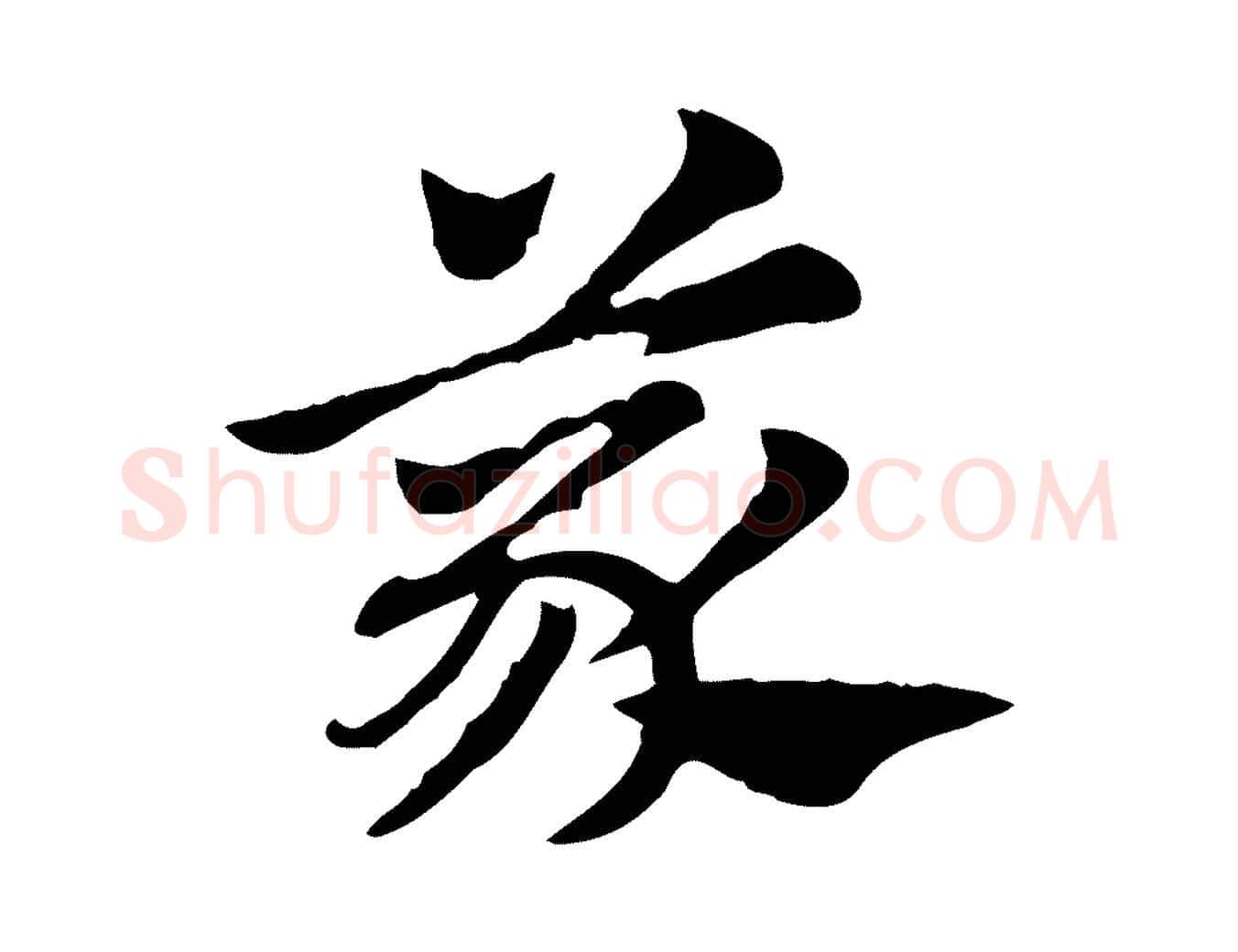 義毛笔行楷写法,摘自元代赵孟頫急就章