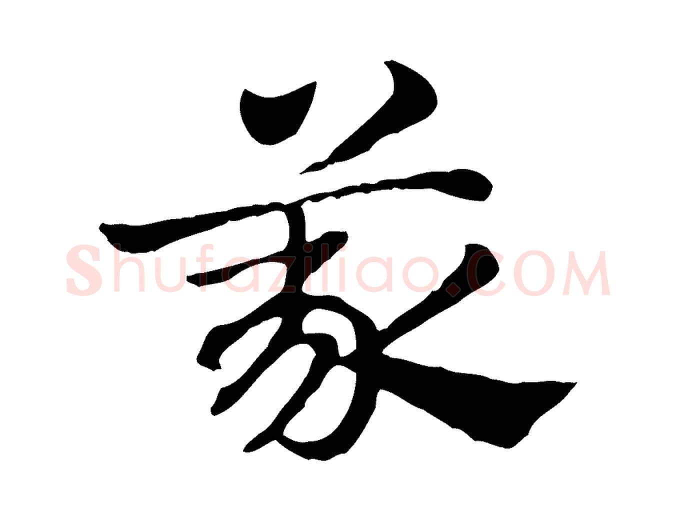 義毛笔行楷写法,摘自元代赵孟頫急就章